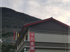 -卡万金特色藏餐