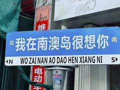 -南澳岛打卡果汁冰公司