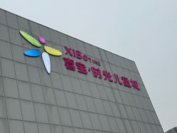 -喜宝时光儿童城
