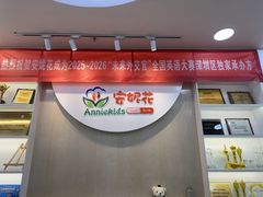 -安妮花英语·少儿·原版阅读(石厦时代广场店)