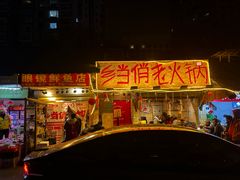 -乡当俏老火锅