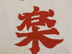 -火影忍者一乐拉面(环球港店)