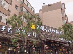 -王明古法砂锅居(开化寺店)