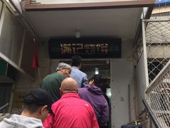 门面-满记烧饼(牛街东里小区一区店)