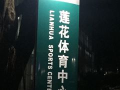 -莲花体育中心