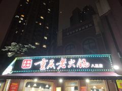 门面-正贰捌经重庆老火锅(建设路店)