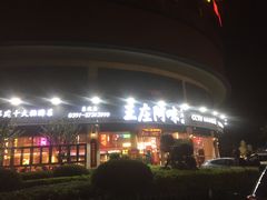 -王庄阿咪海鲜大排档(象园店)