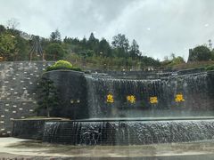 -息烽温泉