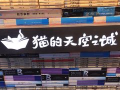 -猫的天空之城概念书店(苏州平江店)