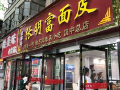 门面-张明富面皮店(东大街店)