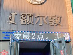 门面-额尔敦传统涮(公园西路店)