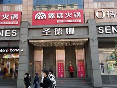 -傣妹火锅(南京东路一店)