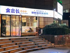 -金会长自助海鲜·烤肉(人民广场店)