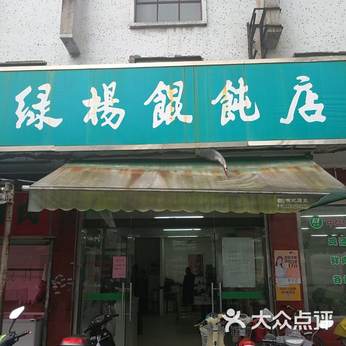 绿杨馄饨店