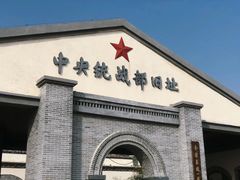 -中央统战部旧址