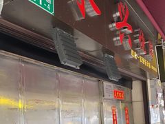 门面-永兴烧腊