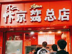 门面-阿捡忭京炸鸡(韭菜园总店)