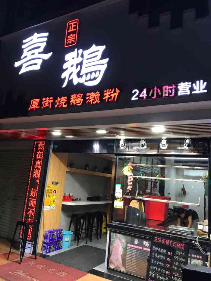 喜鹅正宗厚街烧鹅濑粉(棠东店)-"招牌烧鹅果然名不虚传,皮脆肉嫩,配饭