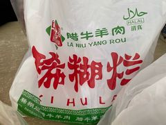 -马志善稀糊爛生熟肉店