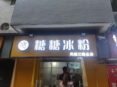 门面-糖糖冰粉(凤城三路总店)
