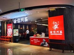 -渝信川菜(新辰里亚运村店)