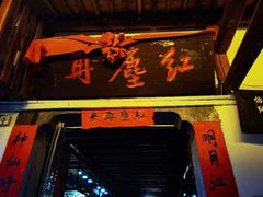 -红尘再(安昌古镇店)