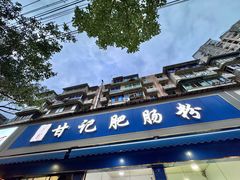 -甘记肥肠粉(马鞍北路店)