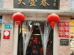 -大壶春(四川中路店)