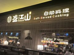 -韩盛·盛江山自助料理(中街大悦城黑金店)