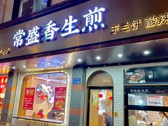 -常盛香生煎·酸辣汤.无锡老字号玉兰饼(新生路店)