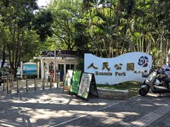 -人民公园(罗湖区)