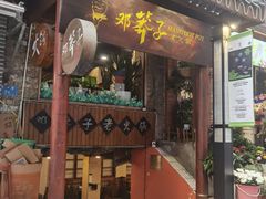-邓莽子老火锅(鲁祖庙店)