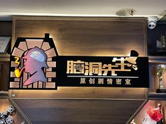 -脑洞先生非恐剧情密室(五一店)