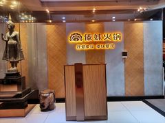 -傣妹火锅(南京东路一店)