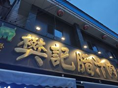 -樊记腊汁肉(竹笆市总店)