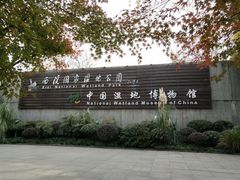 -中国湿地博物馆