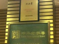 -老正兴菜馆(福州路店)