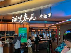 -湖里春风·淮扬菜(丽泽天街店)