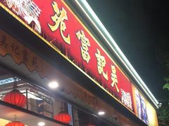 -吴记富苑(朝阳店)