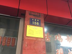 -吴山烤禽店(光复店)