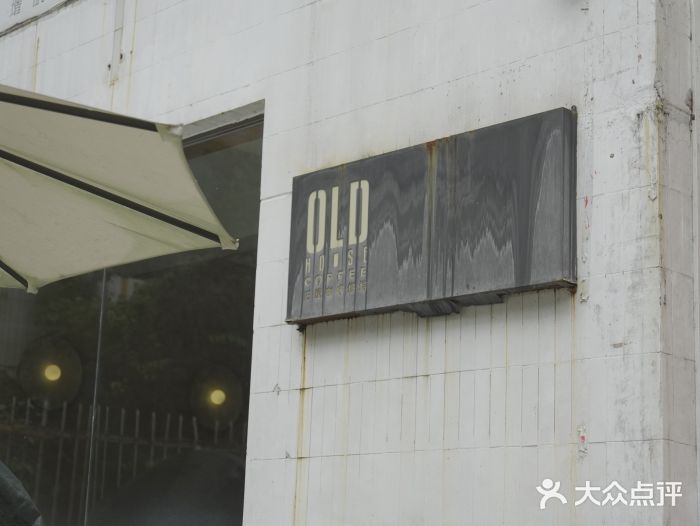旧屋咖啡(海景店)图片