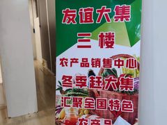 -友谊新天地广场(金街店)
