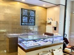 -沐渔二手奢侈品黄金手表包包回收·中古店(广州塔店)