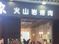 -彭妈家•韩国烤肉料理(张杨路店)