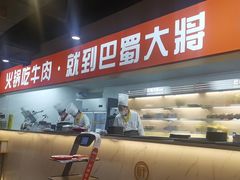 -巴蜀大将火锅(太原旗舰店)