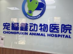 -宠福鑫动物医院·动物疾病诊疗中心(天通苑店)
