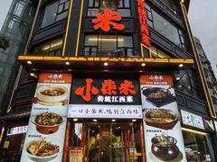 -小柴米·传统江西菜(万寿宫店)
