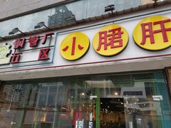 门面-钢管厂五区小郡肝串串香(南山店)