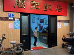 -腰记饭店(龙源路店)