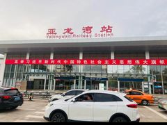 -亚龙湾站
